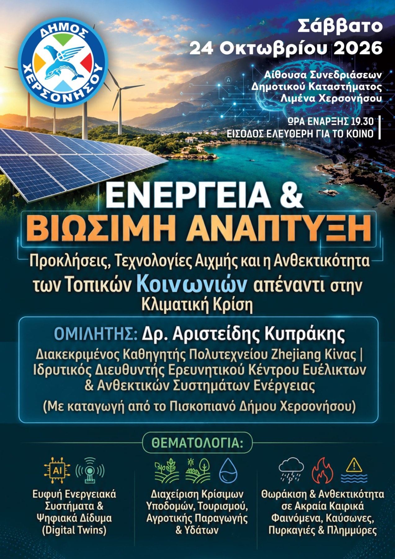Ενέργεια, Τεχνητή Νοημοσύνη και Κλιματική Κρίση στο επίκεντρο ανοικτής ομιλίας στον Δήμο Χερσονήσου