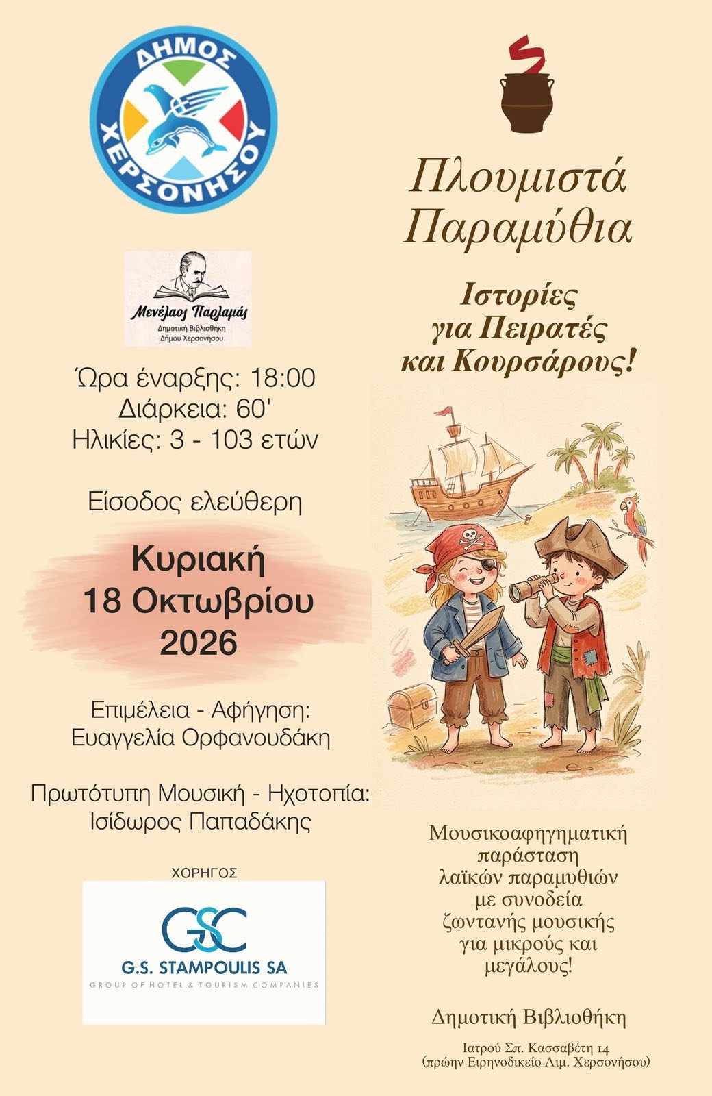 Μουσικοαφηγηματικό ταξίδι με ιστορίες για πειρατές και κουρσάρους στη Δημοτική Βιβλιοθήκη Χερσονήσου