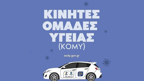 Συνεχίζεται η δράση των Κινητών Ομάδων Υγείας (ΚΟΜΥ) στο Δήμο Χερσονήσου