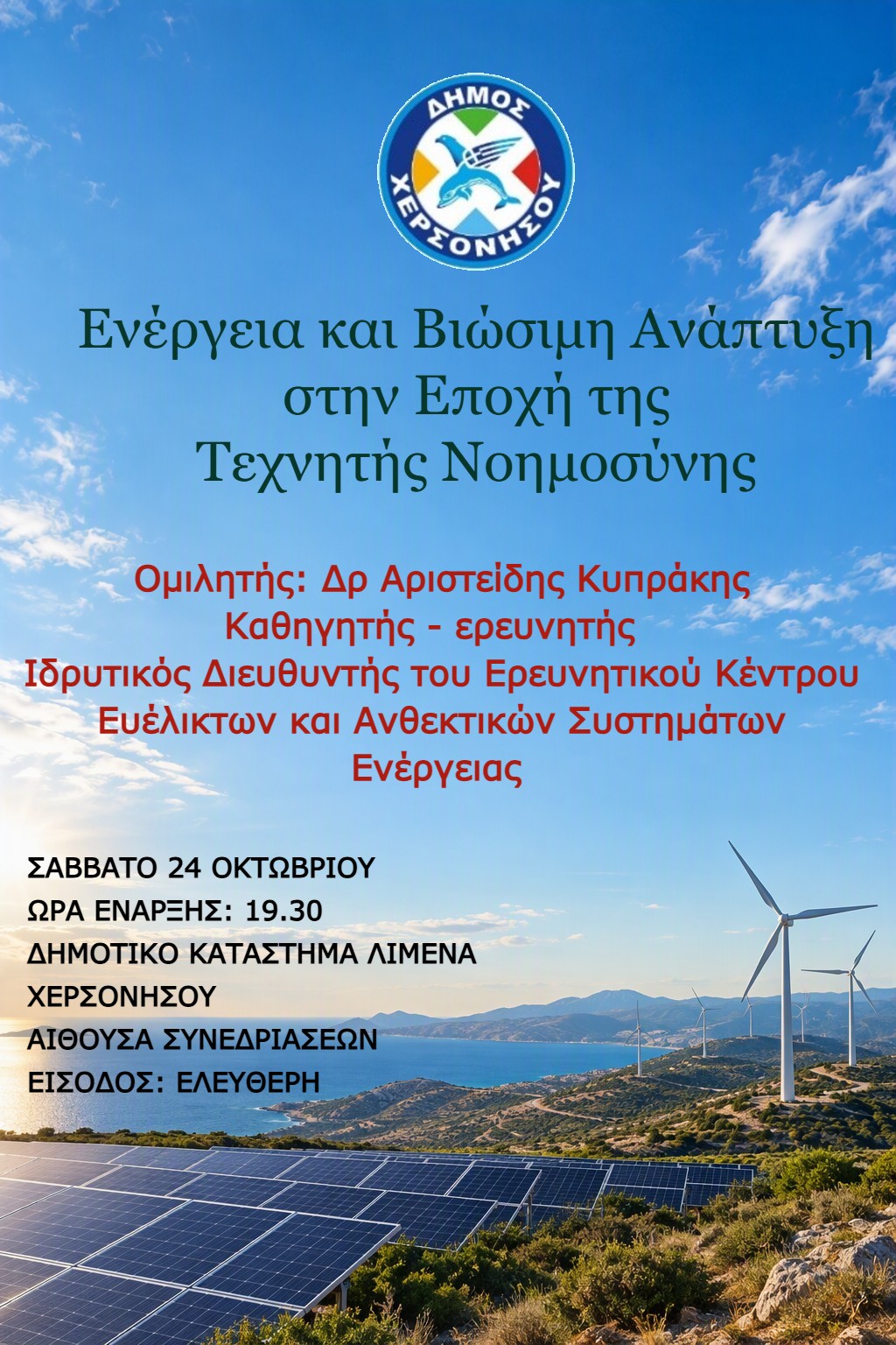 Ενέργεια, Τεχνητή Νοημοσύνη και Κλιματική Κρίση στο επίκεντρο ανοικτής ομιλίας στον Δήμο Χερσονήσου