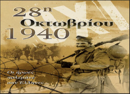 ΠΡΟΣΚΛΗΣΗ - ΠΡΟΓΡΑΜΜΑ ΕΟΡΤΑΣΜΟΥ ΕΘΝΙΚΗΣ ΕΠΕΤΕΙΟΥ 28ΗΣ ΟΚΤΩΒΡΙΟΥ 1940