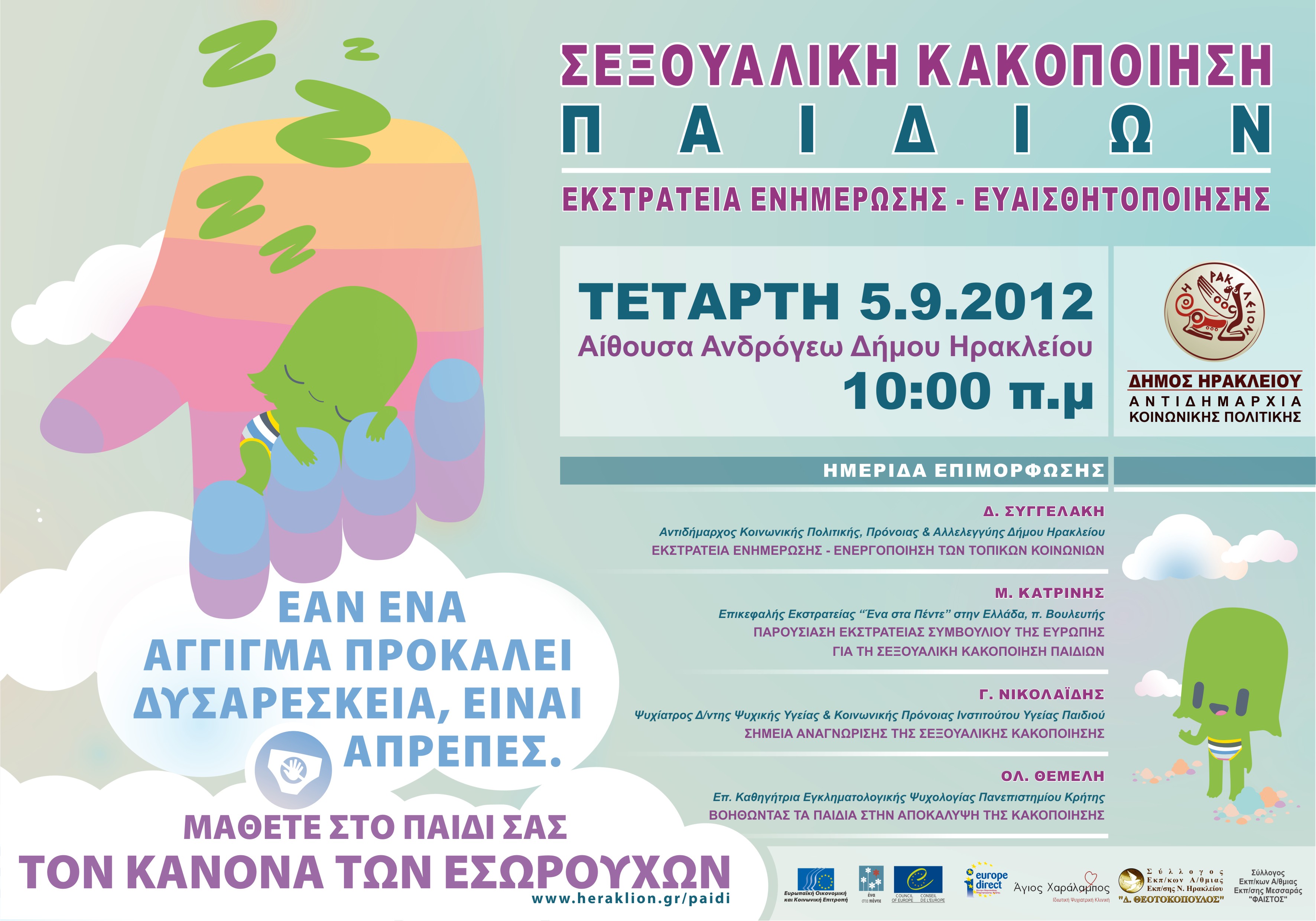 ΠΡΟΣΚΛΗΣΗ ΣΕ ΗΜΕΡΙΔΑ ΓΙΑ ΤΗ ΣΕΞΟΥΑΛΙΚΗ ΚΑΚΟΠΟΙΗΣΗ ΠΑΙΔΙΩΝ