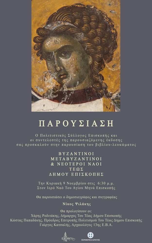 Παρουσίαση βιβλίου ΒΥΖΑΝΤΙΝΟΙ ΜΕΤΑΒΥΖΑΝΤΙΝΟΙ & ΝΕΟΤΕΡΟΙ ΝΑΟΙ ΤΕΩΣ ΔΗΜΟΥ ΕΠΙΣΚΟΠΗΣ