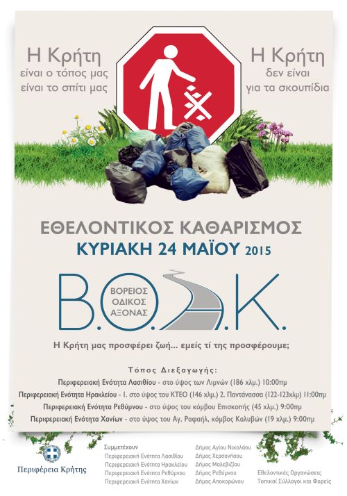 Εθελοντικός καθαρισμός του ΒΟΑΚ την Κυριακή 24 Μαϊου
