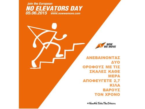 Συμμετοχή Δήμου στην πρώτη Ευρωπαϊκή Ημέρα χωρίς Ασανσέρ
