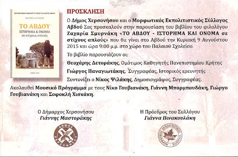 Πρόσκληση παρουσίασης του βιβλίου 'ΤΟ ΑΒΔΟΥ ΙΣΤΟΡΗΜΑ ΚΑΙ ΟΝΟΜΑ σε στίχους απλούς'