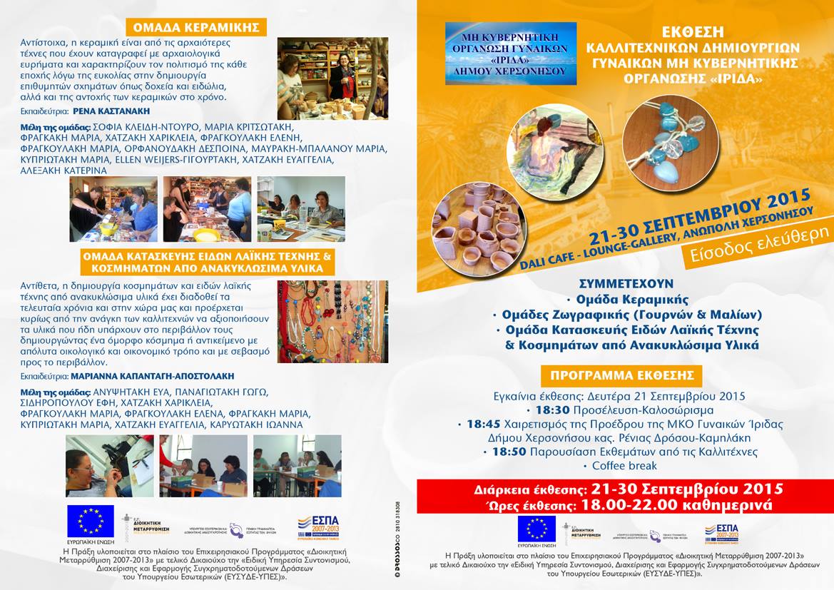 Καλλιτεχνικές Δημιουργίες Γυναικών της Μη Κυβερνητικής Οργάνωσης 'ΊΡΙΔΑ'.