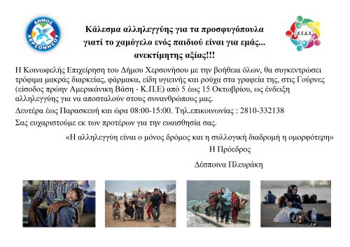 Κάλεσμα αλληλεγγύης για τα προσφυγοπουλα