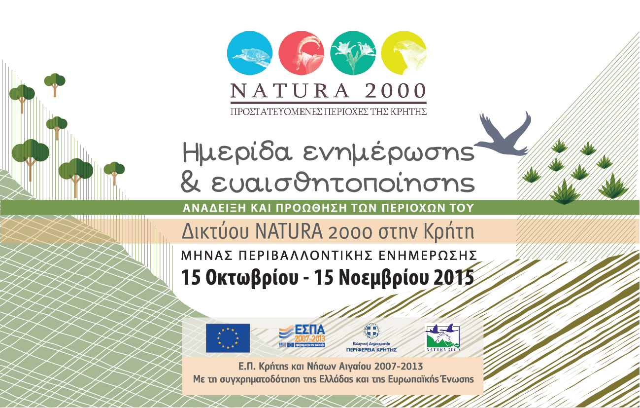 Ημερίδα ενημέρωσης - ευαισθητοποίησης για τις περιοχές Natura 2000