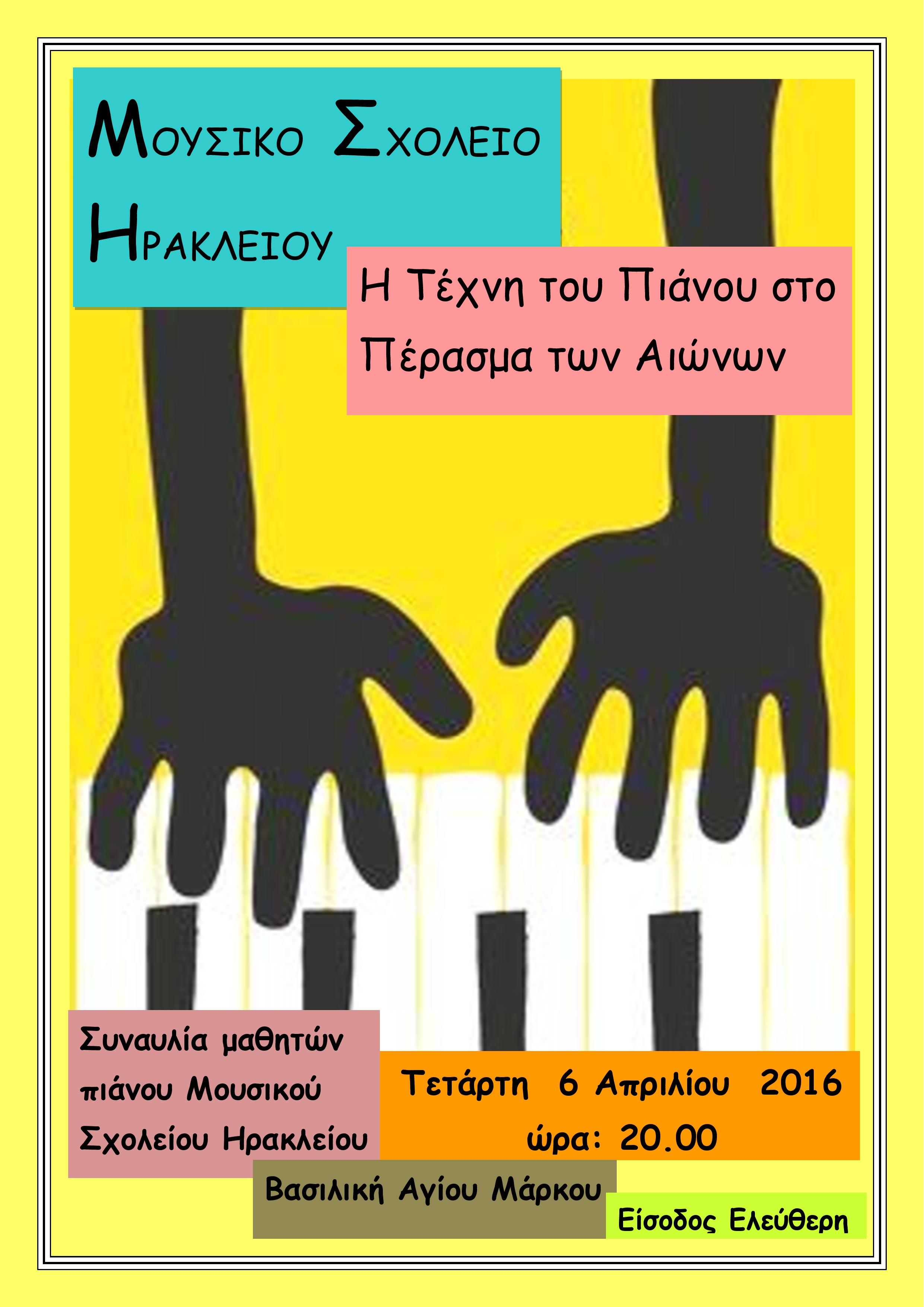 Μουσικό Σχολείο Ηρακλείου -- «Η τέχνη του πιάνου στο πέρασμα των αιώνων»
