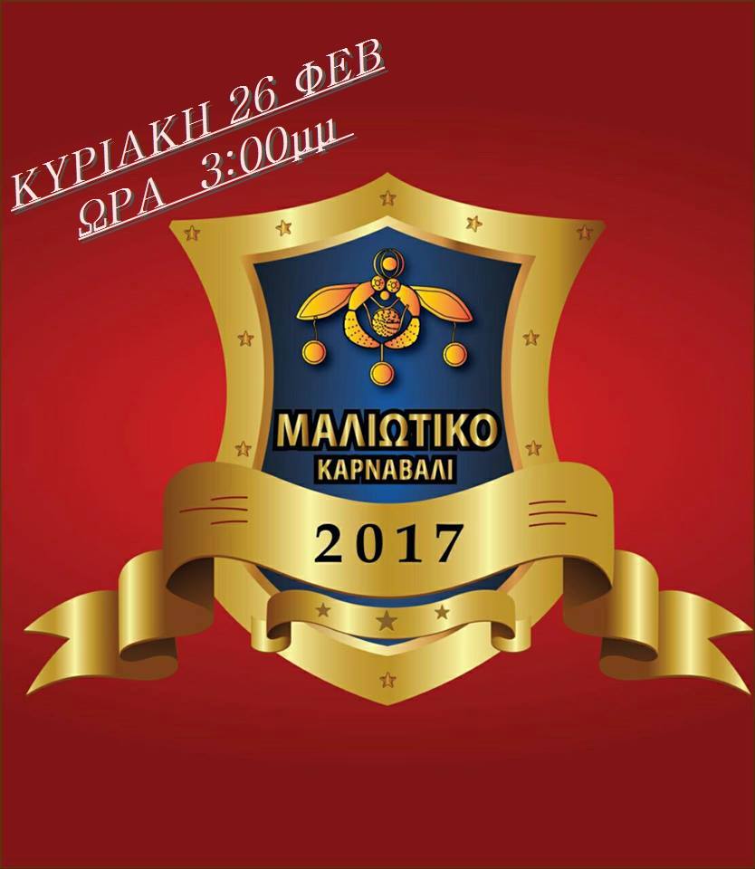 Μαλιώτικο Καρναβάλι 2017