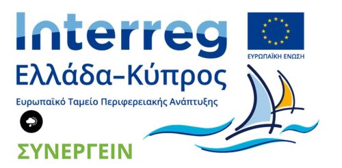 Συμμετοχή του Δήμου Χερσονήσου στο πρόγραμμα ΣΥΝ-ΕΡΓΕΙΝ Ελλάδα-Κύπρος
