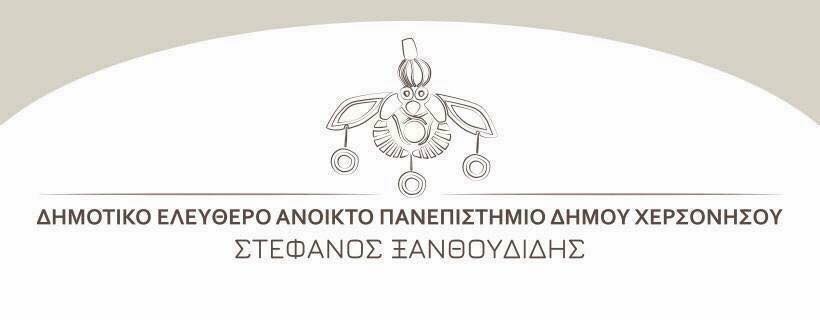 Πρόγραμμα σπουδών ΔΕΑΠ Χερσονήσου Μάρτιος 2018