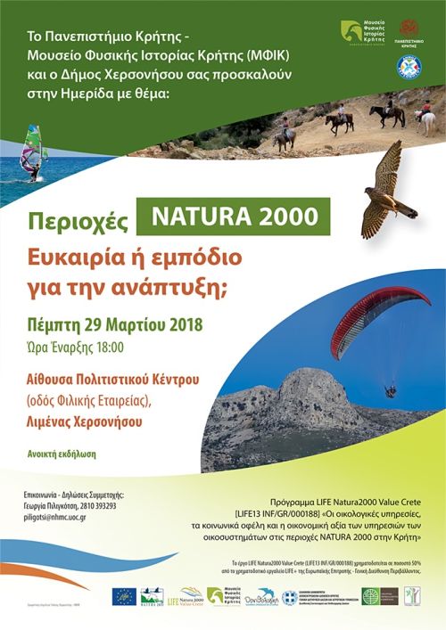 Ημερίδα με θέμα: «Περιοχές NATURA 2000: Ευκαιρία ή εμπόδιο για την ανάπτυξη;»