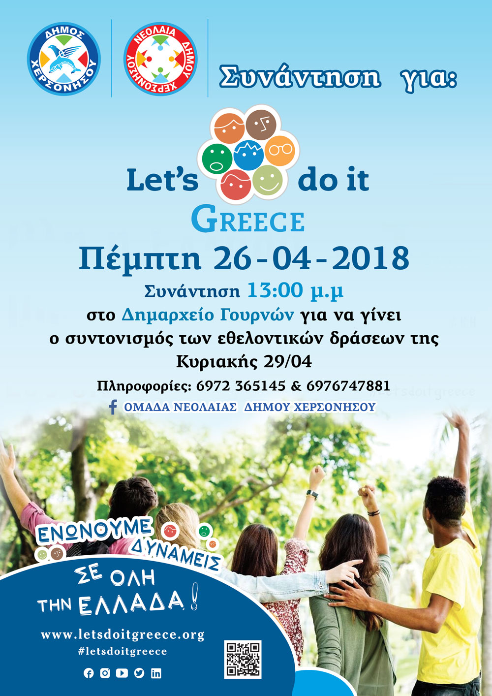 Κάλεσμα εθελοντών για συμμετοχή στη δράση Let 's do it Greece 2018