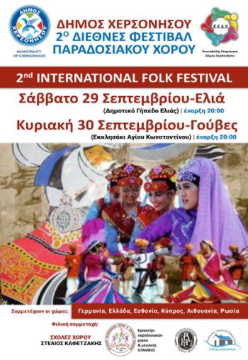 2ο Διεθνές Φεστιβάλ Παραδοσιακού Χορού