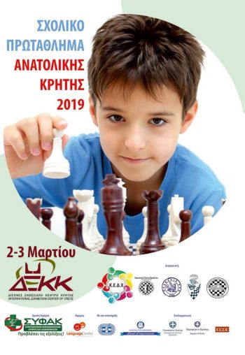 Σχολικό Πρωτάθλημα Σκάκι Ανατολικής Κρήτης στις 2 και 3 Μαρτίου στο ΔΕΚΚ