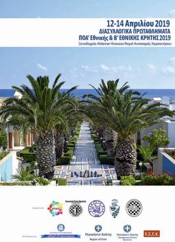 Η σκακιστική Κρήτη στη Χερσόνησο, 12-14 Απριλίου (Διασυλλογικά Πρωταθλήματα Σκάκι)