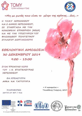 Εθελοντική αιμοδοσία