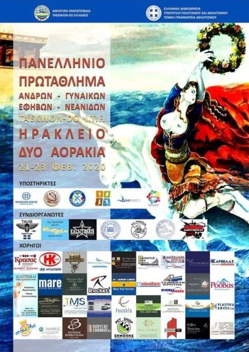 Πανελλήνιο Πρωτάθλημα Taekwon-Do (I.T.F.) Ανδρών - Γυναικών και Εφήβων - Νεανίδων, 21 έως 23 Φεβρουαρίου 2020