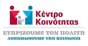 Παράταση λειτουργίας του Κέντρου Κοινότητας Δήμου Χερσονήσου και ενίσχυσή του  μέχρι 30.9.2023