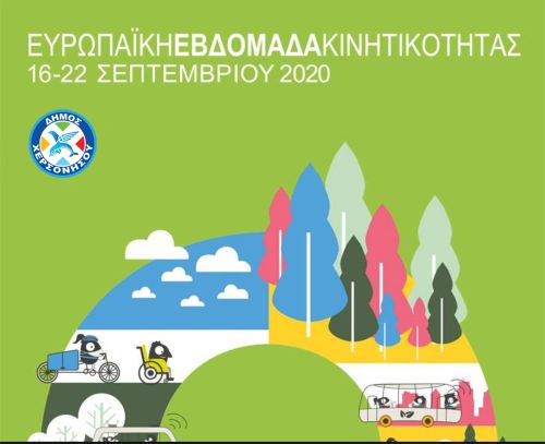 Ευρωπαϊκή Εβδομάδα Κινητικότητας 16-22.9.2020