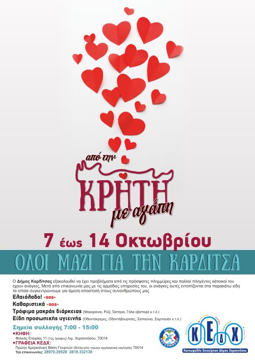 Συλλογή ειδών πρώτης ανάγκης για τους πληγέντες της Καρδίτσας