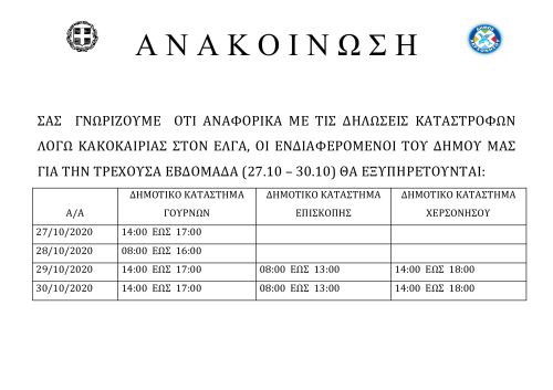 Εξυπηρέτηση δημοτών (27.10 - 30.10) για την υποβολή δηλώσεων καταστροφών λόγω κακοκαιρίας στον ΕΛΓΑ