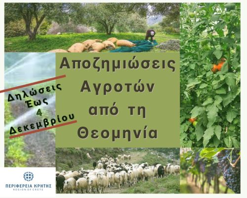 Αποζημιώσεις των κατά κύριο επάγγελμα αγροτών που επλήγησαν από την θεομηνία και δεν καλύπτονται από τον ΕΛΓΑ - Οδηγίες