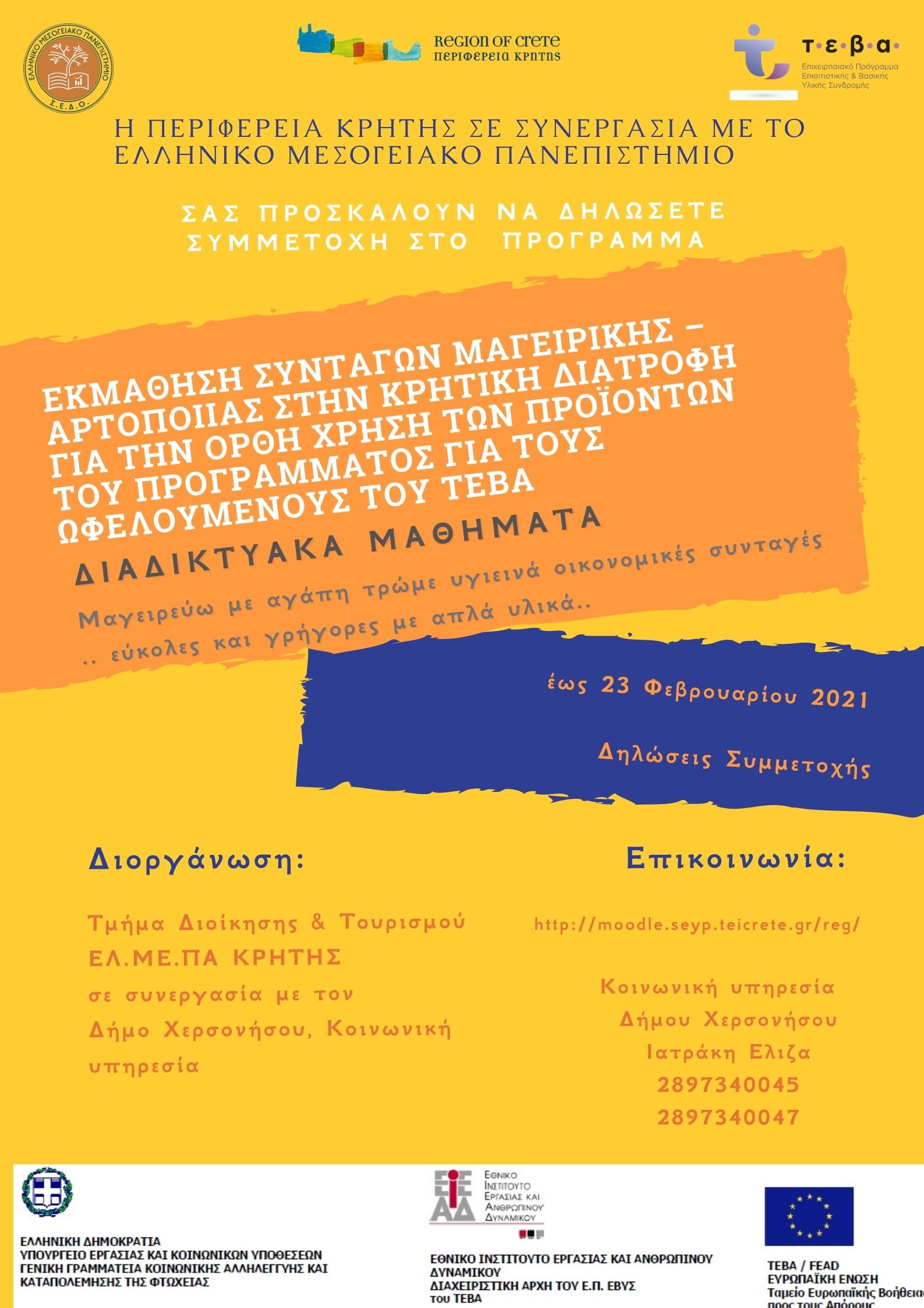 Συνοδευτικές δράσεις του ΤΕΒΑ από το Ελληνικό Μεσογειακό Πανεπιστήμιο (ΕΛΜΕΠΑ) Κρήτης με τη στήριξη του Δήμου Χερσονήσου, σχετικά με συμβουλευτική στήριξη δημοτών και ομάδες εκμάθησης συνταγών μαγειρικής & αρτοποιίας.