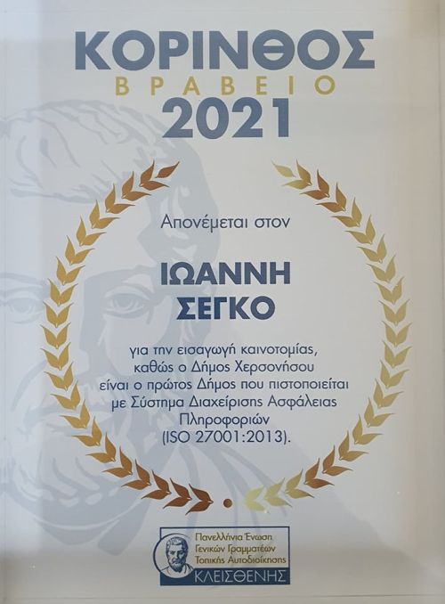 Σημαντική πρωτιά για το Δήμο Χερσονήσου: ο πρώτος πιστοποιημένος Δήμος με Σύστημα Διαχείρισης Ασφάλειας Δεδομένων ISO 27001: 2013
