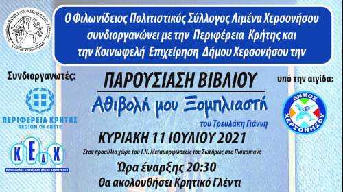 ΠΑΡΟΥΣΙΑΣΗ ΒΙΒΛΙΟΥ: «ΑΘΙΒΟΛΗ ΜΟΥ ΞΟΜΠΛΙΑΣΤΗ» ΤΟΥ ΓΙΑΝΝΗ ΤΡΕΥΛΑΚΗ ΣΤΟ ΠΙΣΚΟΠΙΑΝΟ ΤΗΝ ΚΥΡΙΑΚΗ 11 ΙΟΥΛΙΟΥ