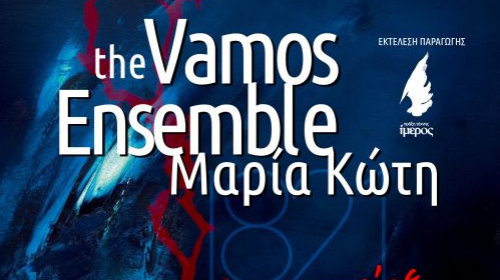 ΣΥΝΑΥΛΙΑ The Vamos Ensemble με τη Μαρία Κώτη στην Επισκοπή.