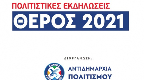 ΠΟΛΙΤΙΣΤΙΚΕΣ ΕΚΔΗΛΩΣΕΙΣ ΘΕΡΟΣ 2021