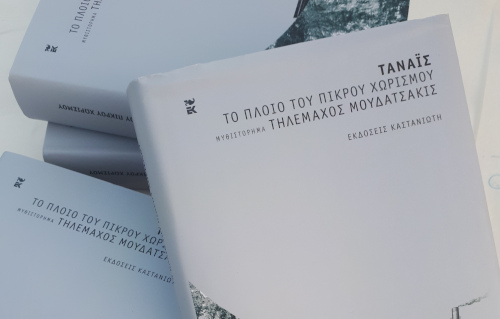παρουσίαση του βιβλίου «ΤΑΝΑΪΣ – το πλοίο του πικρού χωρισμού»