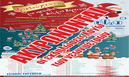 Ακύρωση χριστουγεννιάτικων εκδηλώσεων «Χριστούγεννα, μια αγκαλιά ο Δήμος Χερσονήσου», λόγω των νέων μέτρων.