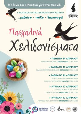 Μουσικοκινητικό Βιωματικό Εργαστήριο για Παιδιά «Χελιδονίσματα» - ένα μελωδικό καλωσόρισμα της άνοιξης ενόψει και του Πάσχα.