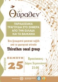 Παραδοσιακά τραγούδια από την Ελλάδα και τα Βαλκάνια με το THIRATHEN VOCAL GROUP την Πέμπτη 25 Αυγούστου στο Βραχόκηπο.