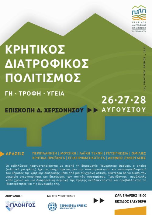 1ος ΠΙΛΟΤΙΚΟΣ ΘΕΣΜΟΣ 2022: «ΚΡΗΤΙΚΟΣ ΔΙΑΤΡΟΦΙΚΟΣ ΠΟΛΙΤΙΣΜΟΣ. ΓΗ, ΤΡΟΦΗ, ΥΓΕΙΑ» 26/27/28 ΑΥΓΟΥΣΤΟΥ ΣΤΗΝ ΕΠΙΣΚΟΠΗ.