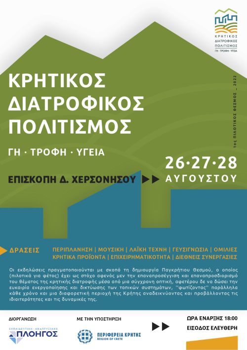 1ος ΠΙΛΟΤΙΚΟΣ ΘΕΣΜΟΣ 2022: «ΚΡΗΤΙΚΟΣ ΔΙΑΤΡΟΦΙΚΟΣ ΠΟΛΙΤΙΣΜΟΣ. ΓΗ, ΤΡΟΦΗ, ΥΓΕΙΑ»  26/27/28 ΑΥΓΟΥΣΤΟΥ ΣΤΗΝ ΕΠΙΣΚΟΠΗ.