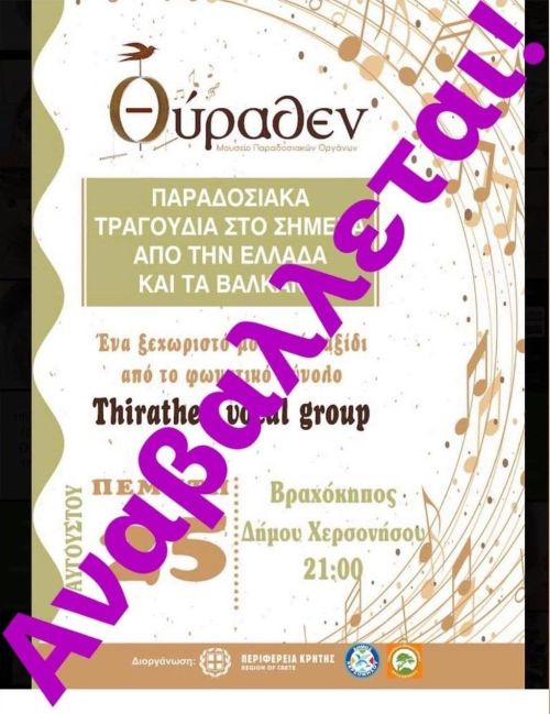 Αναβολή συναυλίας μουσικού σχήματος Θύραθεν στο Βραχόκηπο.