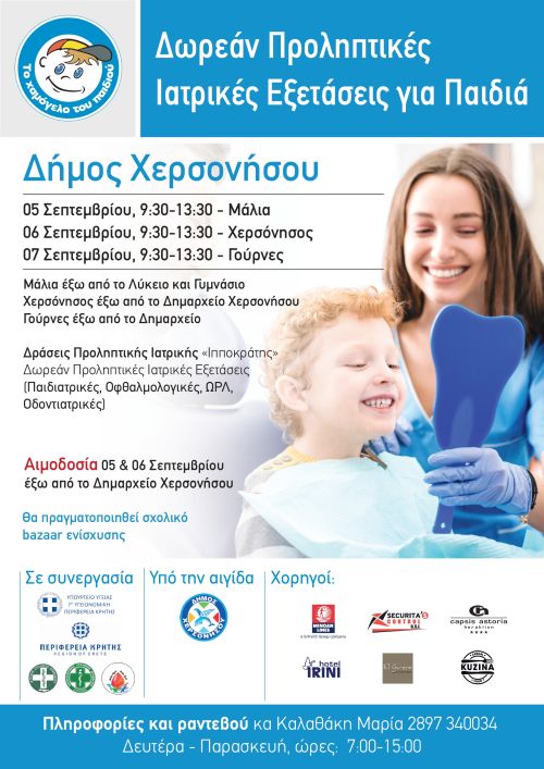 Δωρεάν Προληπτικές Ιατρικές / Οδοντιατρικές Εξετάσεις για Παιδιά από «Το Χαμόγελο του Παιδιού» στο Δήμο Χερσονήσου 5-7 Σεπτεμβρίου 2022