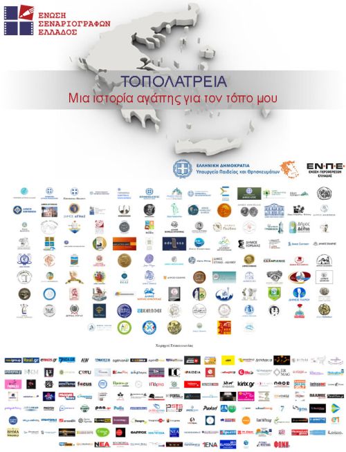 Πανελλήνιος διαγωνισμός της Ένωσης Σεναριογράφων Ελλάδος: 'Τοπολατρεία. Μια ιστορία αγάπης για τον τόπο μου'.