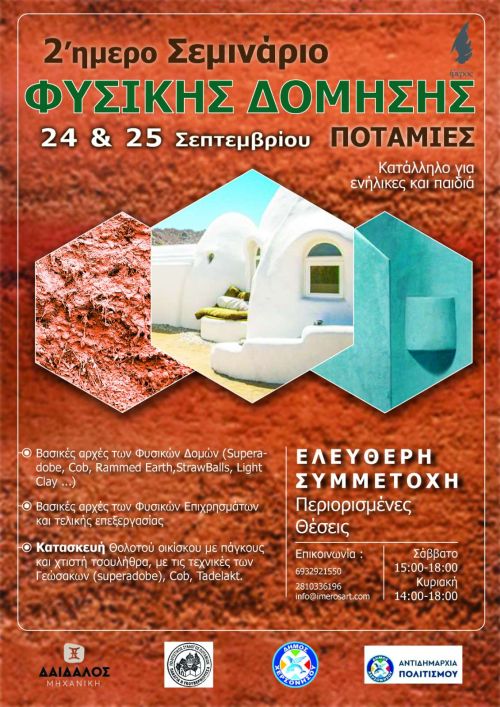 Διήμερο σεμινάριο/εργαστήριο εισαγωγής στη Φυσική Δόμηση για ενήλικες και παιδιά στις 24 και 25 Σεπτεμβρίου στις Ποτάμιες.