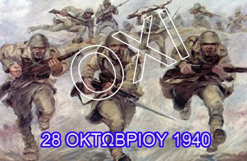 Πρόγραμμα εορταστικών εκδηλώσεων της Εθνικής Επετείου 28ης Οκτωβρίου 1940