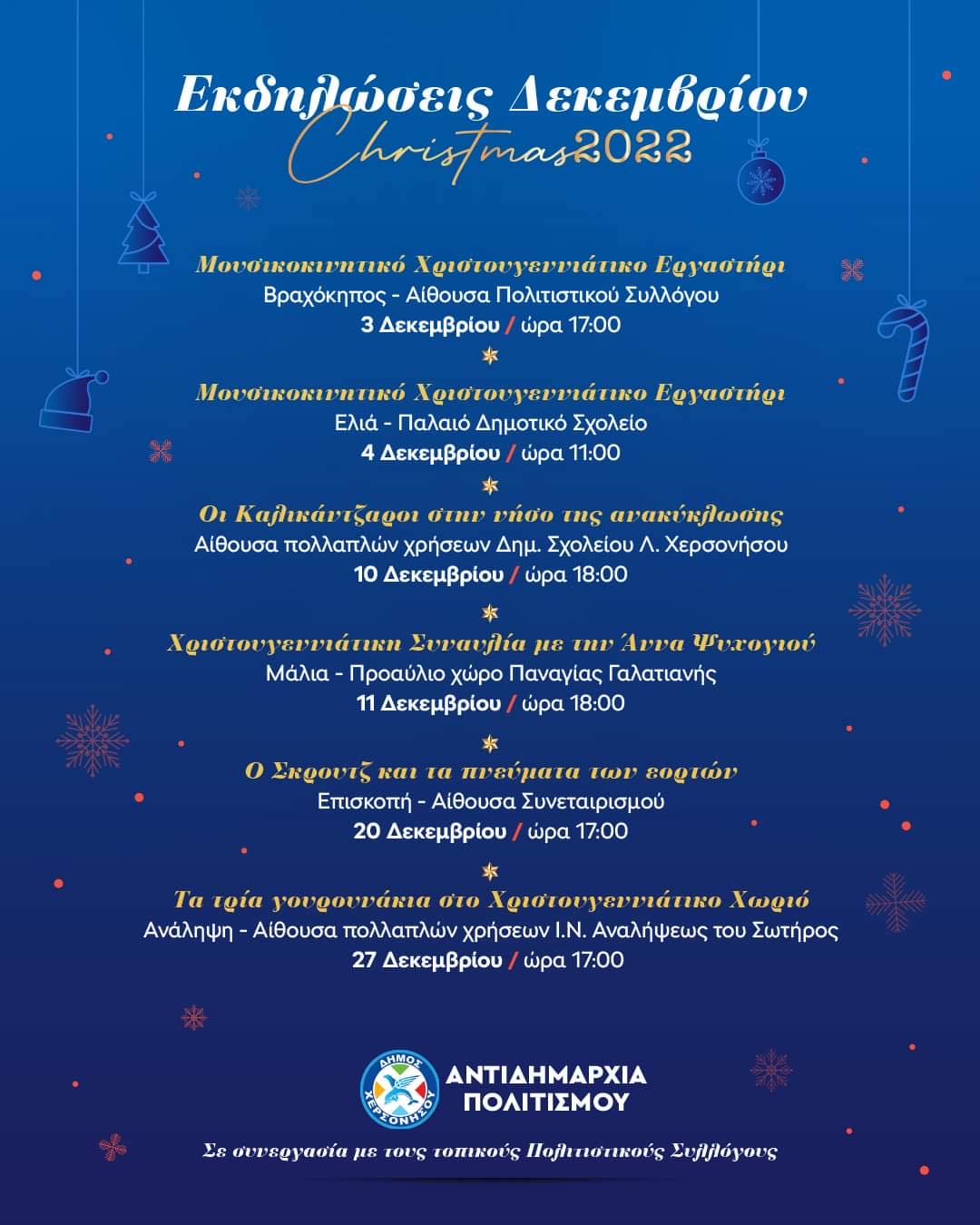 Χριστουγεννιάτικες Εκδηλώσεις 2022