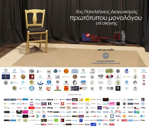Συμμετοχή του Δήμου Χερσονήσου στο 2ο Πανελλήνιο Διαγωνισμό Πρωτότυπου Μονολόγου επί Σκηνής που προκηρύσσει η Ένωση Σεναριογράφων Ελλάδος.