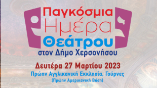 Παγκόσμια Ημέρα Θεάτρου 2023 στον Δήμο Χερσονήσου